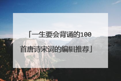 一生要会背诵的100首唐诗宋词的编辑推荐