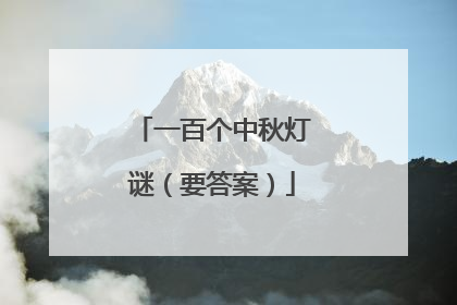 一百个中秋灯谜(要答案)