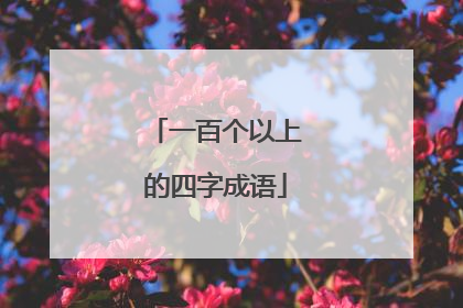 一百个以上的四字成语