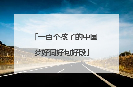 一百个孩子的中国梦好词好句好段