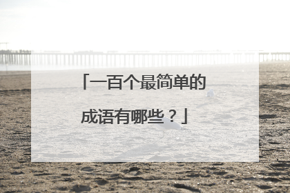 一百个最简单的成语有哪些？