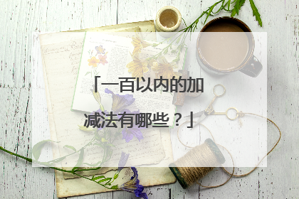 一百以内的加减法有哪些？