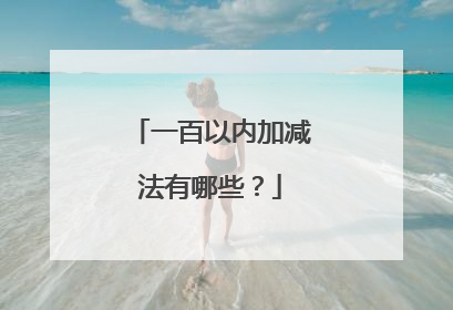 一百以内加减法有哪些?