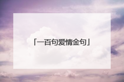 一百句爱情金句
