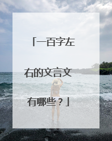 一百字左右的文言文有哪些？