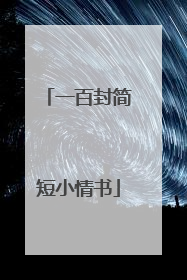 一百封简短小情书