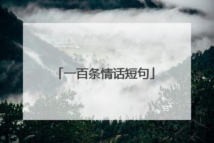 一百条情话短句