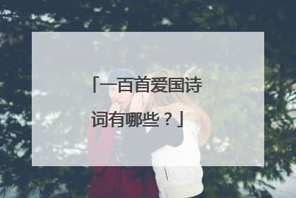 一百首爱国诗词有哪些?