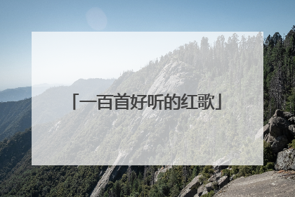 一百首好听的红歌