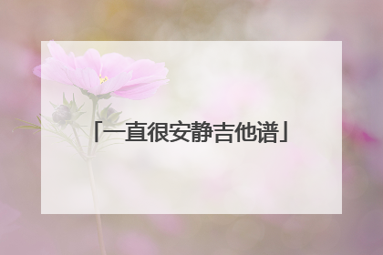 一直很安静吉他谱