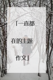 一直都在的主题作文