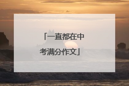 一直都在中考满分作文