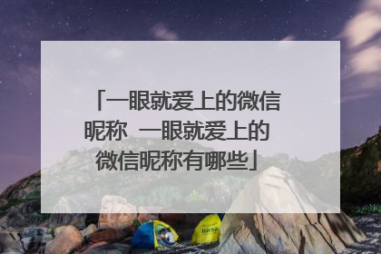 一眼就爱上的微信昵称 一眼就爱上的微信昵称有哪些