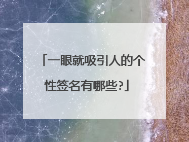 一眼就吸引人的个性签名有哪些?