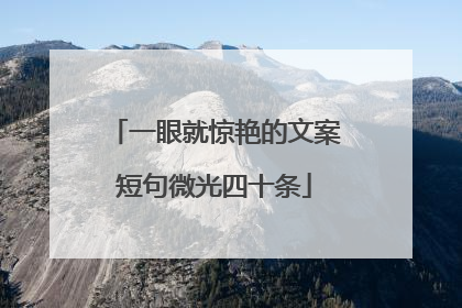 一眼就惊艳的文案短句微光四十条