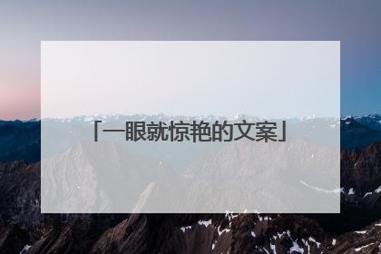 一眼就惊艳的文案