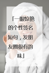 一眼惊艳的个性签名短句,发朋友圈很有韵味