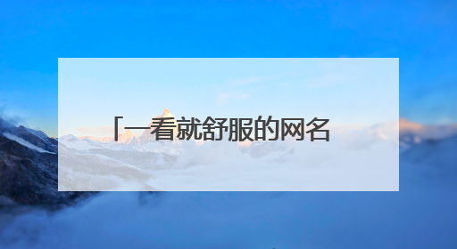 一看就舒服的网名 小众风格温柔网名