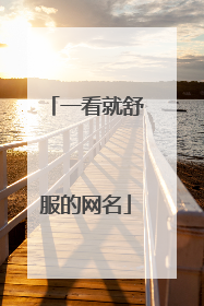 一看就舒服的网名