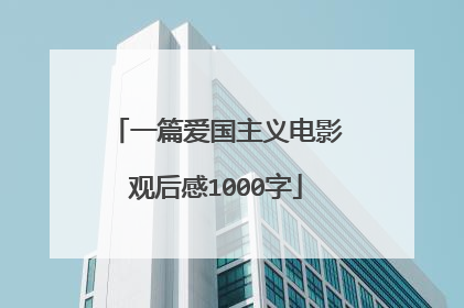 一篇爱国主义电影观后感1000字
