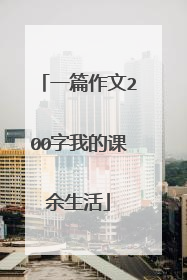 一篇作文200字我的课余生活