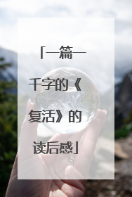 一篇一千字的《复活》的读后感