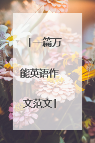 一篇万能英语作文范文