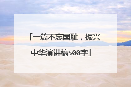 一篇不忘国耻，振兴中华演讲稿500字
