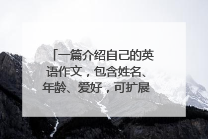 一篇介绍自己的英语作文，包含姓名、年龄、爱好，可扩展，十个句子。