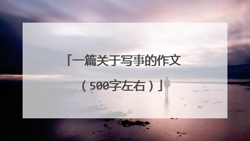 一篇关于写事的作文(500字左右)