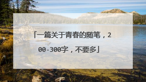 一篇关于青春的随笔，200-300字，不要多