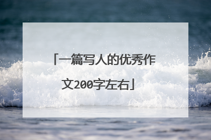 一篇写人的优秀作文200字左右