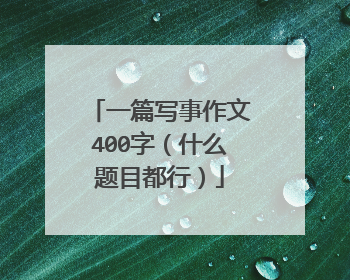 一篇写事作文400字（什么题目都行）