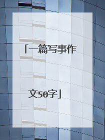 一篇写事作文50字