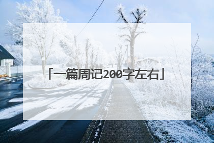 一篇周记200字左右