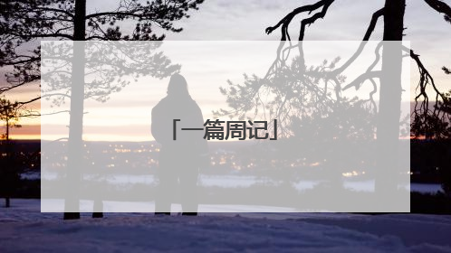 一篇周记