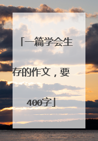 一篇学会生存的作文，要400字