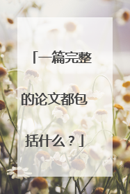 一篇完整的论文都包括什么？