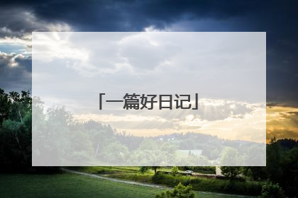 一篇好日记