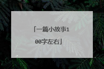 一篇小故事100字左右