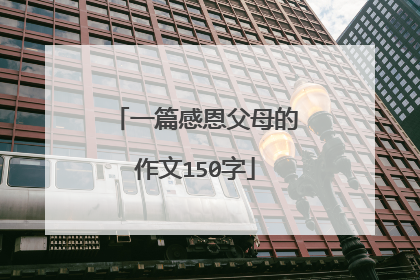 一篇感恩父母的作文150字