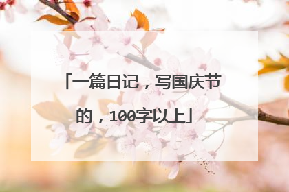 一篇日记,写国庆节的,100字以上