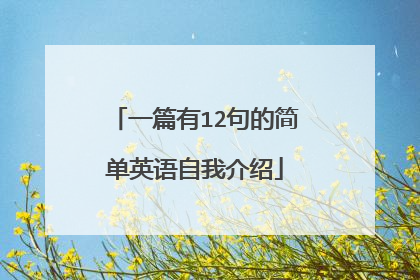 一篇有12句的简单英语自我介绍