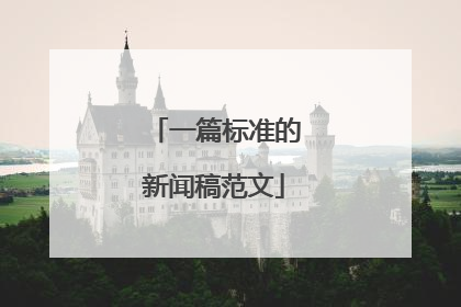 一篇标准的新闻稿范文