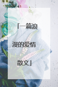 一篇浪漫的爱情散文