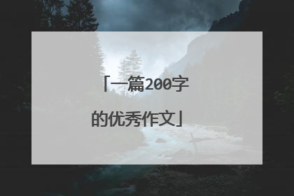一篇200字的优秀作文