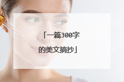 一篇300字的美文摘抄
