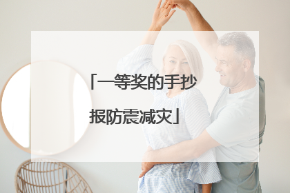 一等奖的手抄报防震减灾