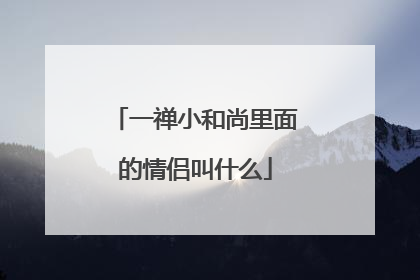 一禅小和尚里面的情侣叫什么
