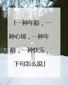一种年龄,一种心境,一种年龄,一种快乐,下句怎么说